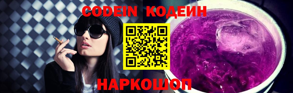 Кодеин Purple Drank  Кодеин напиток Lean (лин)  Вход с VPN  Мурманск 